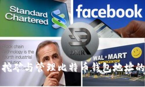 如何轻松挖矿与管理比特币钱包地址的终极指南