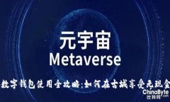 西安数字钱包使用全攻略：如何在古城享受无现