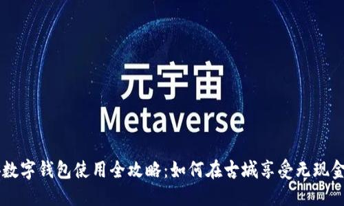 西安数字钱包使用全攻略：如何在古城享受无现金生活