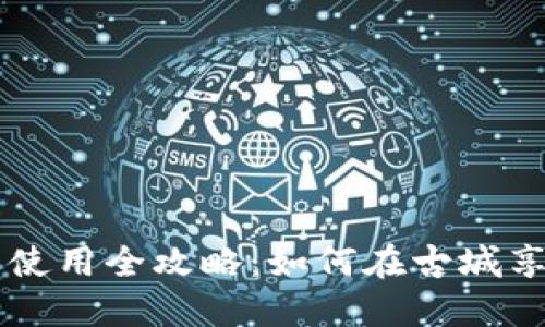 西安数字钱包使用全攻略：如何在古城享受无现金生活