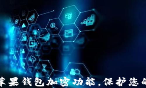 
如何设置苹果钱包加密功能，保护您的金融安全