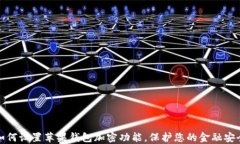 如何设置苹果钱包加密功能，保护您的金融安全