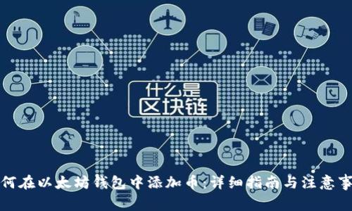 如何在以太坊钱包中添加币：详细指南与注意事项