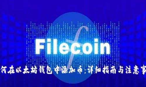 如何在以太坊钱包中添加币：详细指南与注意事项