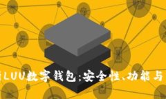 全面解析LUU数字钱包：安全性、功能与未来发展