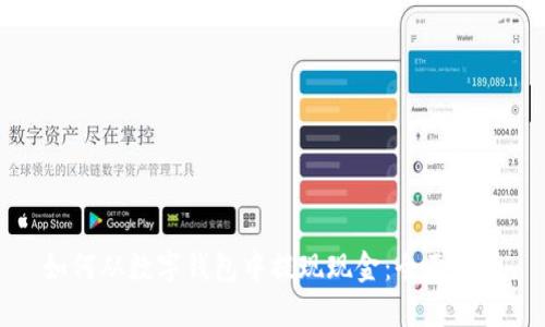 如何从数字钱包中提现现金：全面指南