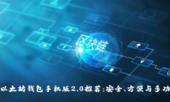  2023年最佳以太坊钱包手机版2.0推荐：安全、方便