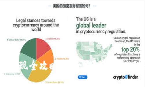 钱包USDT提现全攻略：安全、便捷、快速到账的方法
