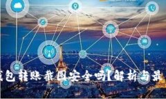 加密钱包转账截图安全吗？解析与最佳实践