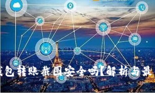 加密钱包转账截图安全吗?解析与最佳实践