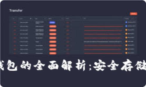 USDT私人钱包的全面解析：安全存储与使用指南