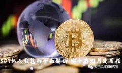 USDT私人钱包的全面解析：安全存储与使用指南
