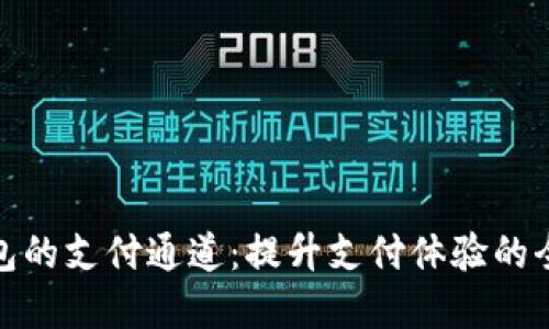 数字钱包的支付通道：提升支付体验的全新选择