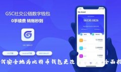 如何安全地为比特币钱包更改手机号码：全面指