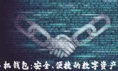 以太坊手机钱包：安全、便捷的数字资产管理利