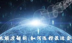   数字钱包提现额度解析：如何选择最适合的电子