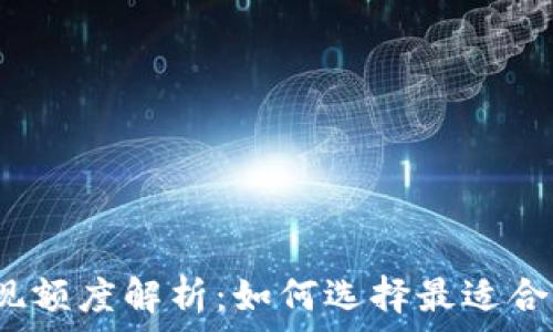   
数字钱包提现额度解析：如何选择最适合的电子钱包？