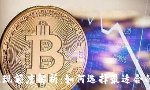   
数字钱包提现额度解析：如何选择最适合的电子钱包？