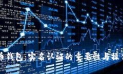 比特币钱包：实名认证的重要性与操作指南