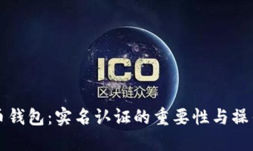 比特币钱包：实名认证的重要性与操作指南