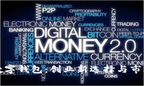 摆地摊卖数字钱包：创业新选择与市场前景分析