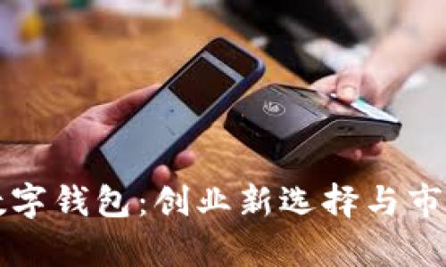 摆地摊卖数字钱包：创业新选择与市场前景分析