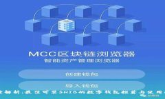 深度解析：最佳可装SHIB的数字钱包推荐与使用指
