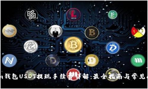 Token.im钱包USDT提现手续费详解:最全指南与常见问题解答