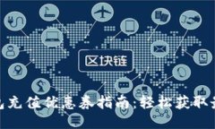 思考  数字钱包充值优惠券指南：轻松获取最大折