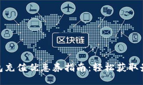 思考  
数字钱包充值优惠券指南：轻松获取最大折扣