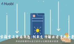 数字实验室与华为钱包：创新支付解决方案的全