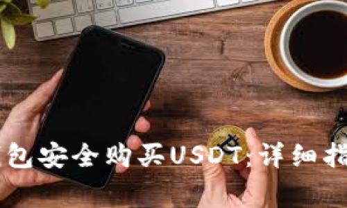如何通过IM钱包安全购买USDT：详细指南与注意事项