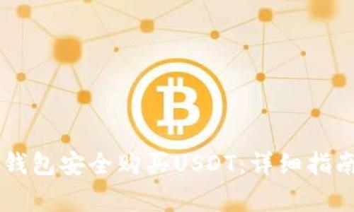 如何通过IM钱包安全购买USDT：详细指南与注意事项