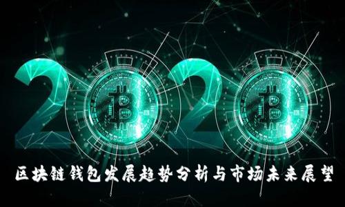 区块链钱包发展趋势分析与市场未来展望
