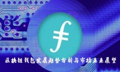 区块链钱包发展趋势分析与市场未来展望