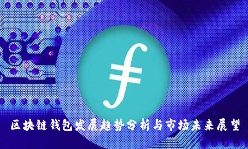 区块链钱包发展趋势分析与市场未来展望