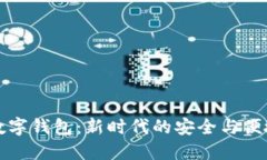 鸿蒙系统数字钱包：新时代的安全与便捷金融管