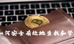 全面解析：如何安全有效地查找和管理加密钱包