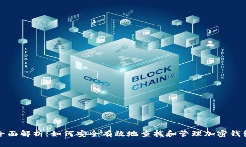 全面解析:如何安全有效地查找和管理加密钱包