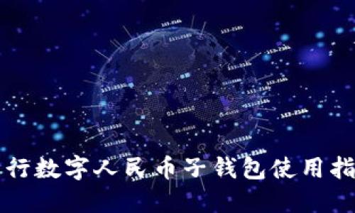 农行数字人民币子钱包使用指南