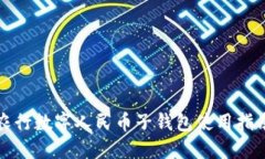 农行数字人民币子钱包使用指南