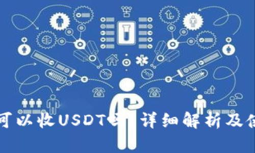 冷钱包可以收USDT吗？详细解析及使用指南