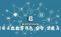 全方位解析云数数字钱包：安全、便捷与未来趋