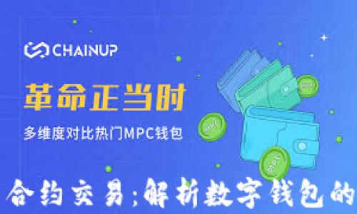 
数字钱包与合约交易：解析数字钱包的功能与潜力