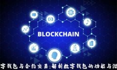 数字钱包与合约交易：解析数字钱包的功能与潜