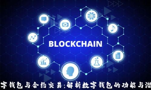 
数字钱包与合约交易：解析数字钱包的功能与潜力