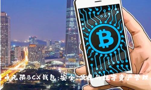 比特币无限BCX钱包:安全、便捷的数字资产管理工具