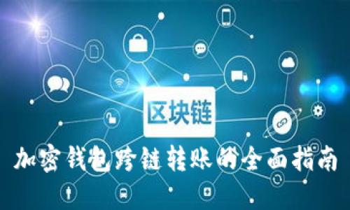 加密钱包跨链转账的全面指南