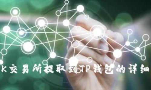 如何将USDT从OK交易所提取到TP钱包的详细步骤与注意事项