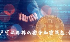 中国用户可以选择的安全加密钱包：全面指南